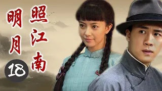 好看民国爱情剧|《明月照江南》第18集 | 高圆圆杜淳演绎一段凄苦迷离的旷世情缘