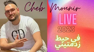 Cheb Mounir Live 2023Avec Titanik 🔥🔥في حيط زدمتيني