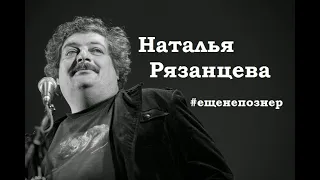 Наталья Рязанцева #ещенепознер