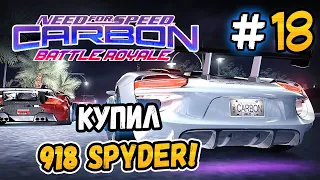 КУПИЛ PORSCHE 918 SPYDER! – NFS: Carbon Battle Royale - #18