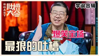 【👄吐槽大会】李诞吐槽集锦③：精彩名场面合集，神级吐槽神级段子，爆笑全场，看了十遍...