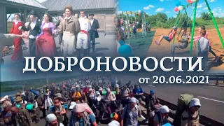 ДОБРОНОВОСТИ. БОЛГАР (20.06.2021)