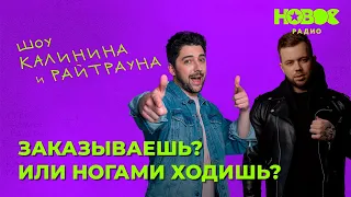 Утреннее шоу «1+1» — Райтраун и Калинин на Новом Радио: «Доставка или ногами ходить?»