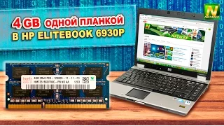 [Natalex] Добавляем оперативную память "4GB" одной планкой в ноутбук с чипсетом "Cantiga PM45"...