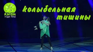 Студия танца "КИ-ВИ".  Колыбельная тишины.