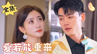 [ENG SUB]【完整版】《爱若能重来》为了妈妈的医药费，嫁给植物人慕三少冲喜，没想到他竟然醒了……#腹黑#甜宠 | 心动短剧社💓