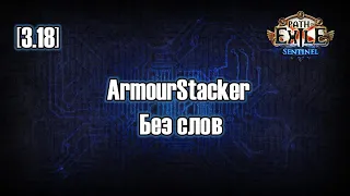 [3.18] Без слов, ArmourStacker - Бюджетно