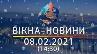 Вікна-новини. Выпуск от 08.02.2021 (14:30) | Вікна-Новини