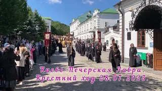 ☦️Крестный ход☦️Киево-Печерская Лавра☦️28.07.2023.