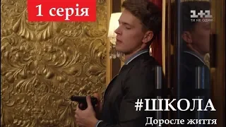 Школа 4 сезон 2024 || #ДорослеЖиття || 1 (17) серія, описание || (авторское)