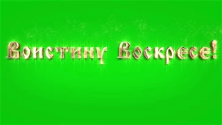 Футаж Христос Воскресе! Воистину Воскресе! титры хромакей