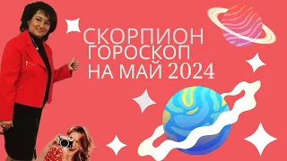 Скорпион ♏️ Гороскоп на май 2024год.