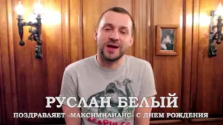 Руслан Белый поздравляет с днем рождения ресторан «Максимилианс» Уфа