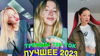 ЛУЧШЕЕ TIK TOK #53  ТРЕНДЫ ТИК ТОК  ВИДЕО #tiktok 2023