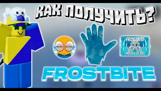 НОВАЯ ПЕРЧАТКА FROSTBITE | SLAP BATTLES