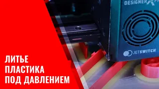 ❓Что такое литье пластика под давлением