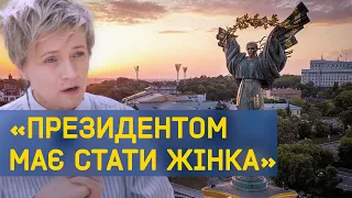 Ольга Трофімцева: президентом України має стати жінка