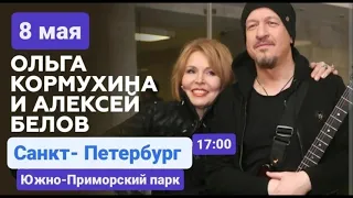 Ольга Кормухина и Алексей Белов на концерте Победы в Санкт-Петербурге. Май.