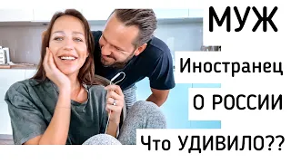 МУЖ о РУССКИХ😱 я такого не ожидала!