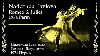 Nadezhda Pavlova | Juliet | Perm 1974 | Documentary | Надежда Павлова | Джульетта | Пермь 1974 |