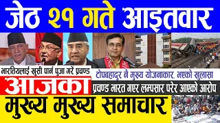 Today news 🔴 nepali news | aaja ka mukhya samachar, nepali samachar live | Jestha 21 gate 2080