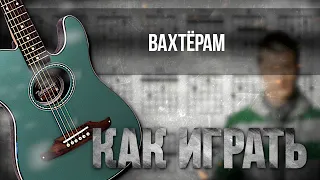 Аккорды и разбор на гитаре: Бумбокс - Вахтерам
