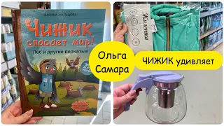 НАДО успеть в ЧИЖИК 🐤 Весенние новинки 🔥 Торопитесь! 😱 ПОКА НЕ РАСКУПИЛИ 🛒 Самара, 2024