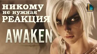 РЕАКЦИЯ НА AWAKEN | ЗАПИСЬ СО СТРИМА | от Виви | ViviLatvia