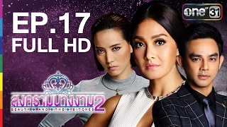 สงครามนางงาม 2 | EP.17 FULL HD | 18 ก.ค.59 | ช่อง one 31