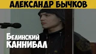 Александр Бычков. Серийный убийца, маньяк, каннибал. Белинский каннибал. Рэмбо. Хищник