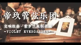 交响组曲·紫罗兰永恒花园「VIOLET EVERGARDEN」