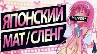 ЯПОНСКИЙ МАТ/СЛЕНГ | ЯПОНСКИЕ ФРАЗЫ, ВЫРАЖЕНИЯ