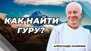 Как найти гуру? - Александр Хакимов