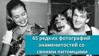 65 редких фотографий знаменитостей со своими питомцами