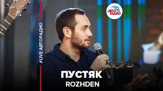 ROZHDEN - Пустяк (LIVE @ Авторадио)