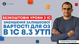 📊 Амортизація ОЗ зменшенням залишкової вартості в 1С 8.3 УТП. Спікер: Євген Ганчев