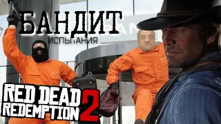 ВСЕ ИСПЫТАНИЯ БАНДИТ В RED DEAD REDEMPTION 2 ДО ЭПИЛОГА