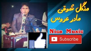 آهنگ زیبای منگل شوقی- مادر عروس | Mangal Shawqi- Madar e Aros