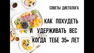 Кейс 7, Олеся. Как похудеть в 35+ лет и удержать вес? Рекомендации диетолога.