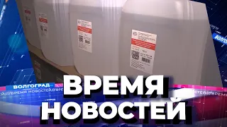 Новости Волгограда и области 28.10.2021 17-00