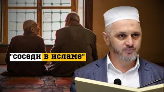 Соседство в Исламе.Кодекс хорошего соседа.Соседи других конфессий:как оноситься?