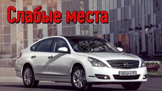 Nissan Teana II недостатки авто с пробегом | Минусы и болячки Ниссан Тиана 2