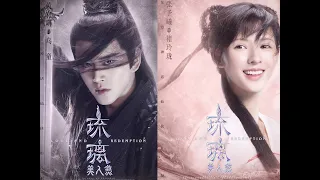 琉璃美人煞 Love and Redemption 玲珑虐心预告 【Eng Sub】