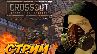 Crossout купил исполин и  боезапас увеличенный