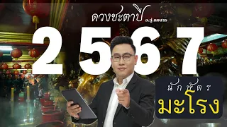 ดูดวง นักษัตรมะโรง  ปี2567 อ.ภู่ คชสาร