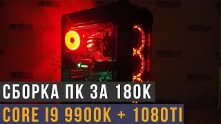 Игровой ПК за 180 000₽ на Intel Core i9 9900K + 1080Ti