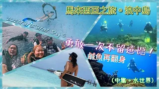 2023/8/13~8/19 馬來西亞之旅。浪中島Summer Bay Resort Lang Tengah Island.自由潛水。PADI/OW考證照。回台灣前再一次下潛。不要留下遺憾！（中篇）