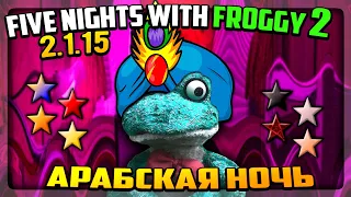 АРАБСКАЯ НОЧЬ! ВСЕ ЗВЁЗДЫ ФРОГГИ 2 ✅ Five Nights with Froggy 2 (2.1.15) #10