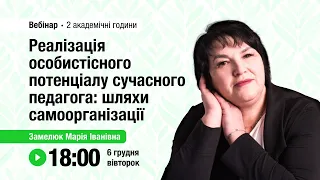 [Вебінар] Реалізація особистісного потенціалу сучасного педагога: шляхи самоорганізації