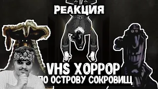 ▷ VHS ХОРРОР ОСТРОВ СОКРОВИЩ | ТЁМНЫЙ ЛИВСИ, ОНО И ЖУТКИЕ ДОСЬЕ l РЕАКЦИЯ на Shigur и Uncle Knuckles